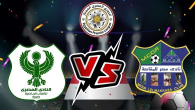 صورة مشاهدة مباراة مصر المقاصة و المصري البورسعيدي بث مباشر 26-06-2022 Misr Lel Makasa vs Al Masry