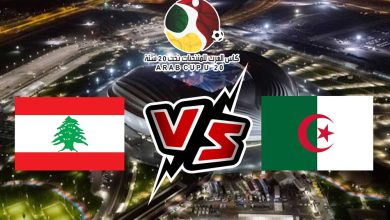 صورة مشاهدة مباراة الجزائر و لبنان بث مباشر 21-07-2022 كأس العرب تحت 20 سنة