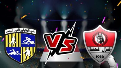 صورة مشاهدة مباراة المقاولون العرب و غزل المحلة بث مباشر 22-07-2022 Al Mokawloon vs Ghazl El Mehalla