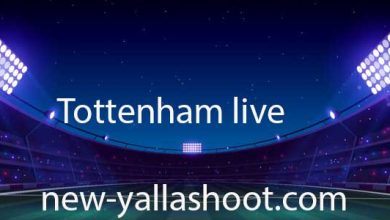 صورة مشاهدة مباراة توتنهام اليوم بث مباشر Tottenham live