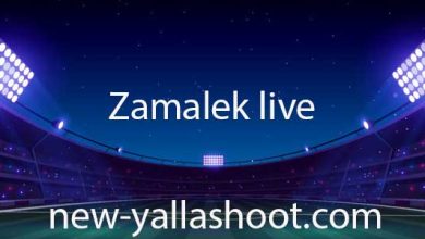 صورة مشاهدة مباراة الزمالك اليوم بث مباشر Zamalek live